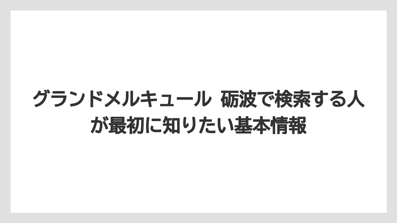 グランドメルキュール 砺波で検索する人が最初に知りたい基本情報