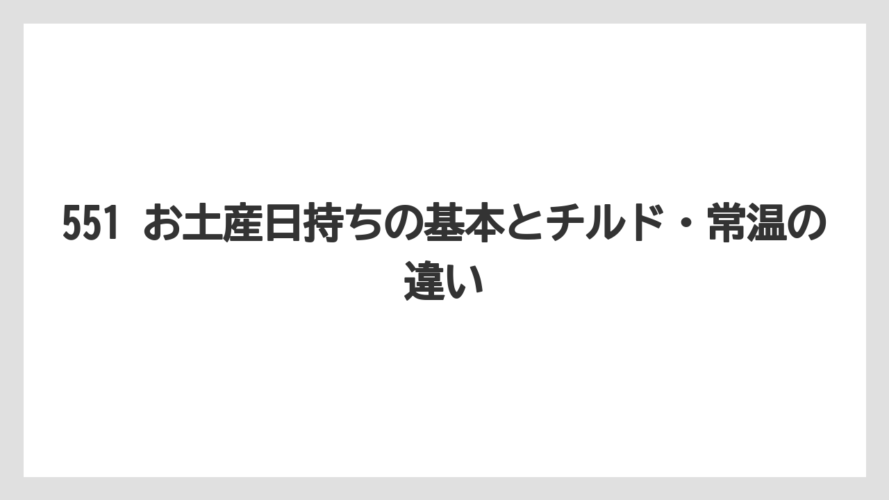 551 お土産日持ちの基本とチルド・常温の違い