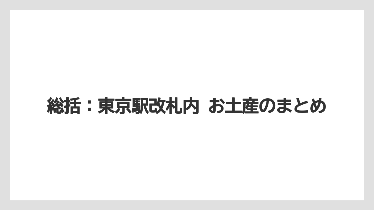 【お土産】【リゾート】【宿泊】総括：東京駅改札内 お土産のまとめ