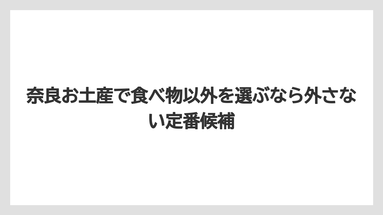 奈良お土産で食べ物以外を選ぶなら外さない定番候補