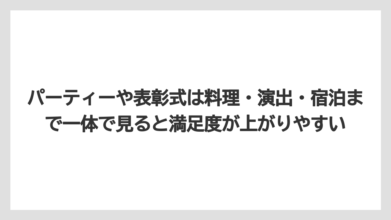【リゾート】【国内旅行】【宿泊】【旅】パーティーや表彰式は料理・演出・宿泊まで一体で見ると満足度が上がりやすい