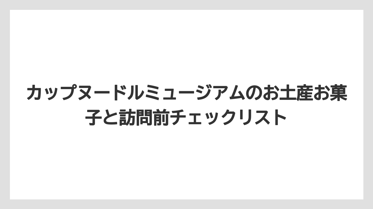 【リゾート】【宿泊】【旅】池田カップヌードルミュージアムのお土産はひよこちゃん系も見逃せない