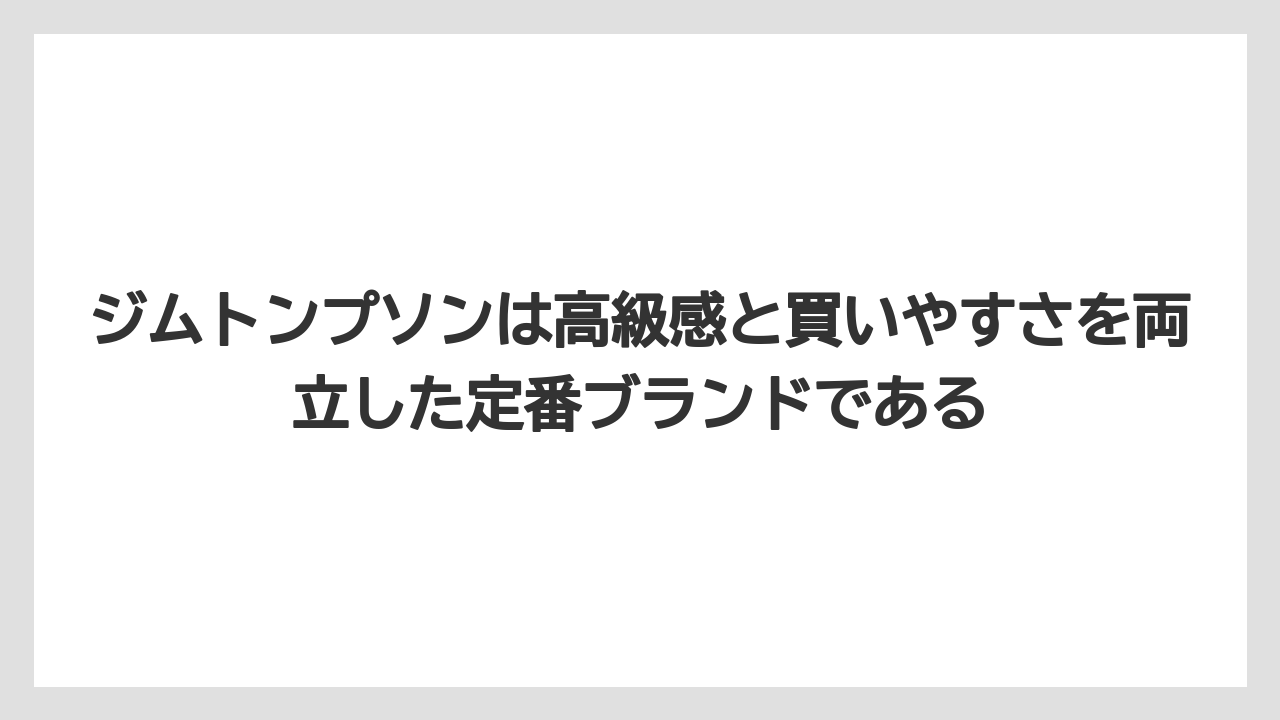 【リゾート】【宿泊】【旅】ジムトンプソンは高級感と買いやすさを両立した定番ブランドである
