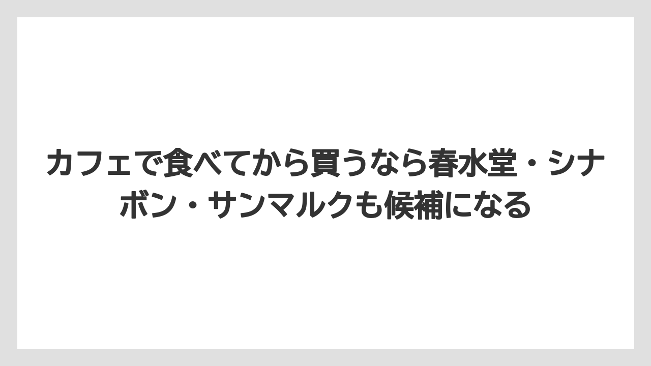 【リゾート】【宿泊】【旅】カフェで食べてから買うなら春水堂・シナボン・サンマルクも候補になる