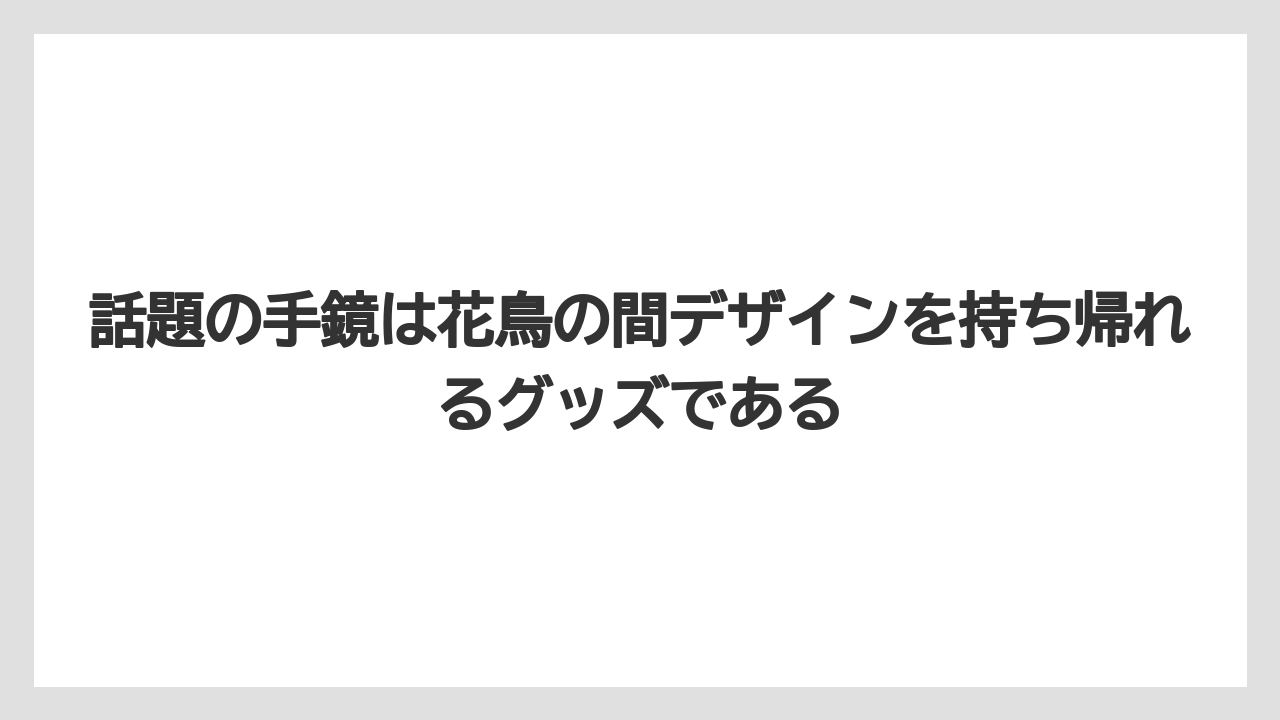 【宿泊】【旅】【迎賓館】話題の手鏡は花鳥の間デザインを持ち帰れるグッズである