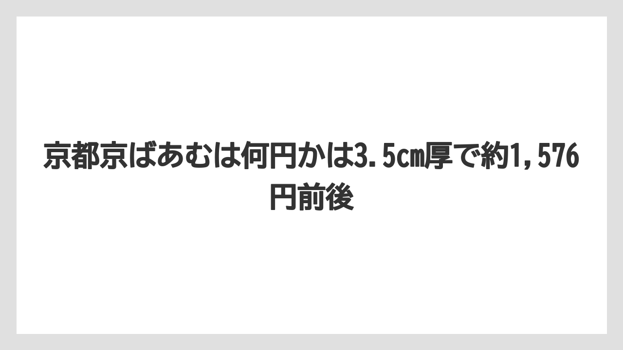 【リゾート】【宿泊】【旅】京都京ばあむは何円かは3.5cm厚で約1,576円前後