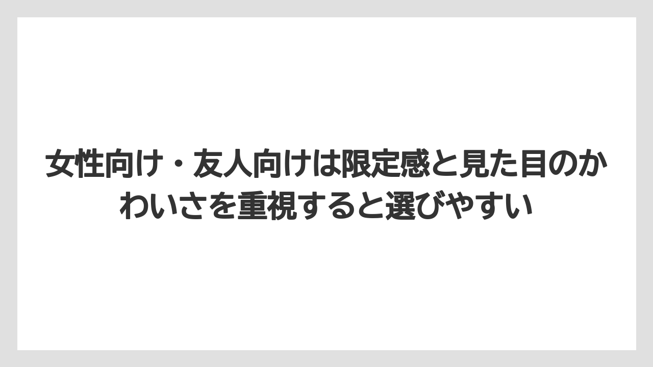 【リゾート】【宿泊】【旅】女性向け・友人向けは限定感と見た目のかわいさを重視すると選びやすい