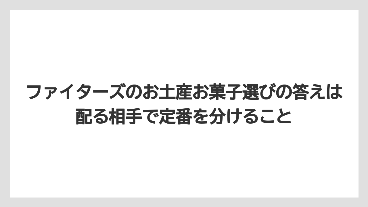 【リゾート】【宿泊】【旅】ファイターズのお土産お菓子選びの答えは配る相手で定番を分けること