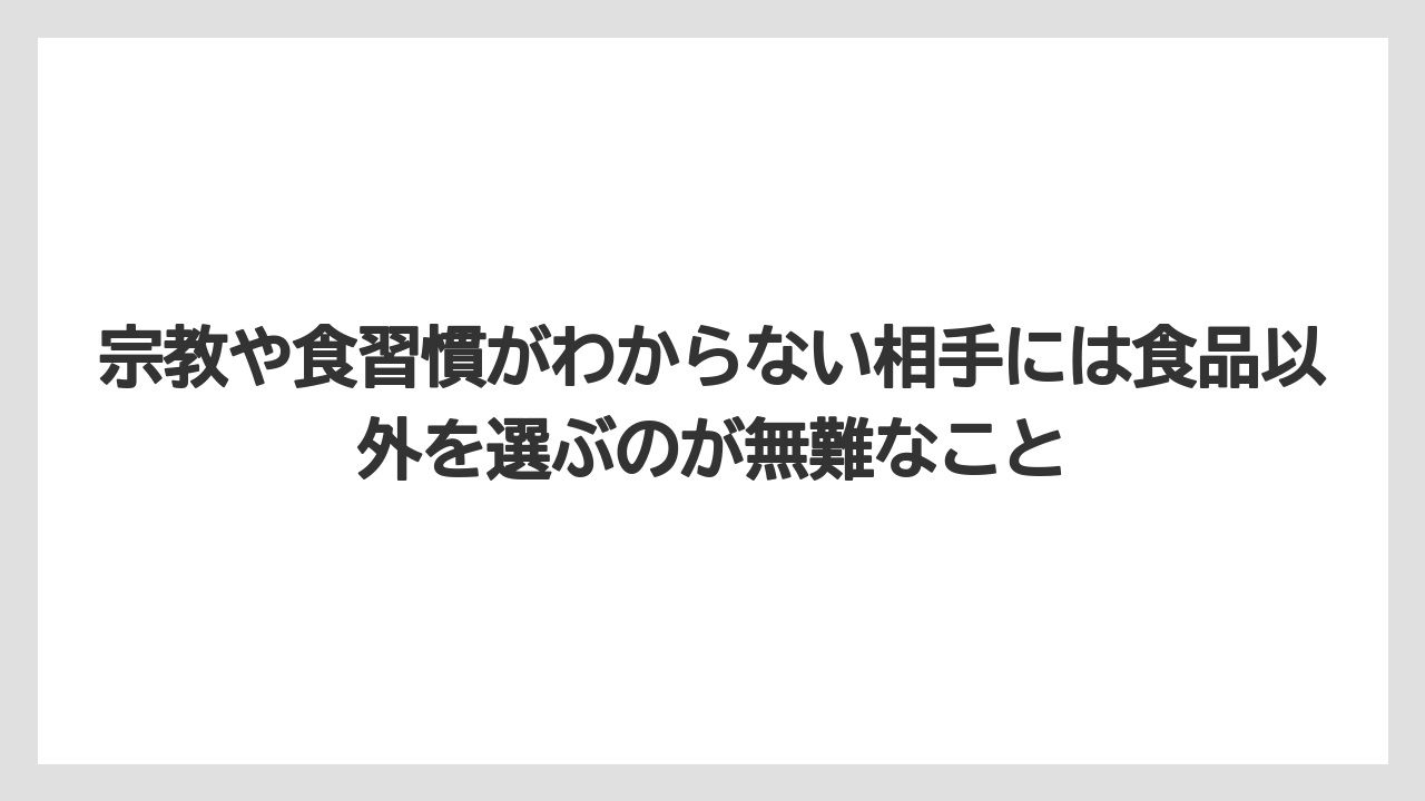 【リゾート】【宿泊】【旅】宗教や食習慣がわからない相手には食品以外を選ぶのが無難なこと