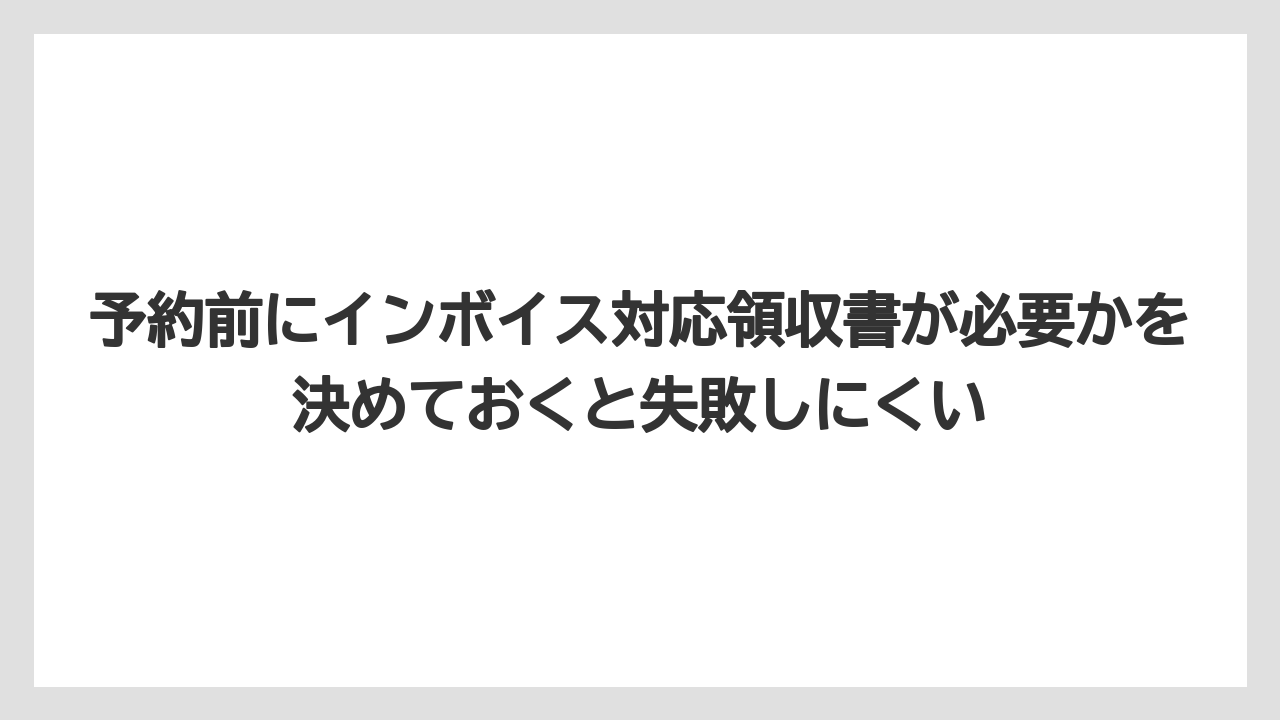 【リゾート】【宿泊】【旅】予約前にインボイス対応領収書が必要かを決めておくと失敗しにくい