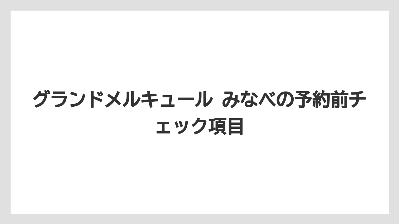 【リゾート】【国内旅行】【宿泊】【旅】【楽天トラベル】グランドメルキュール みなべのアメニティとパジャマは事前確認して荷物を調整したい