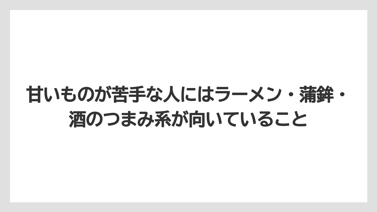 【リゾート】【宿泊】【旅】甘いものが苦手な人にはラーメン・蒲鉾・酒のつまみ系が向いていること