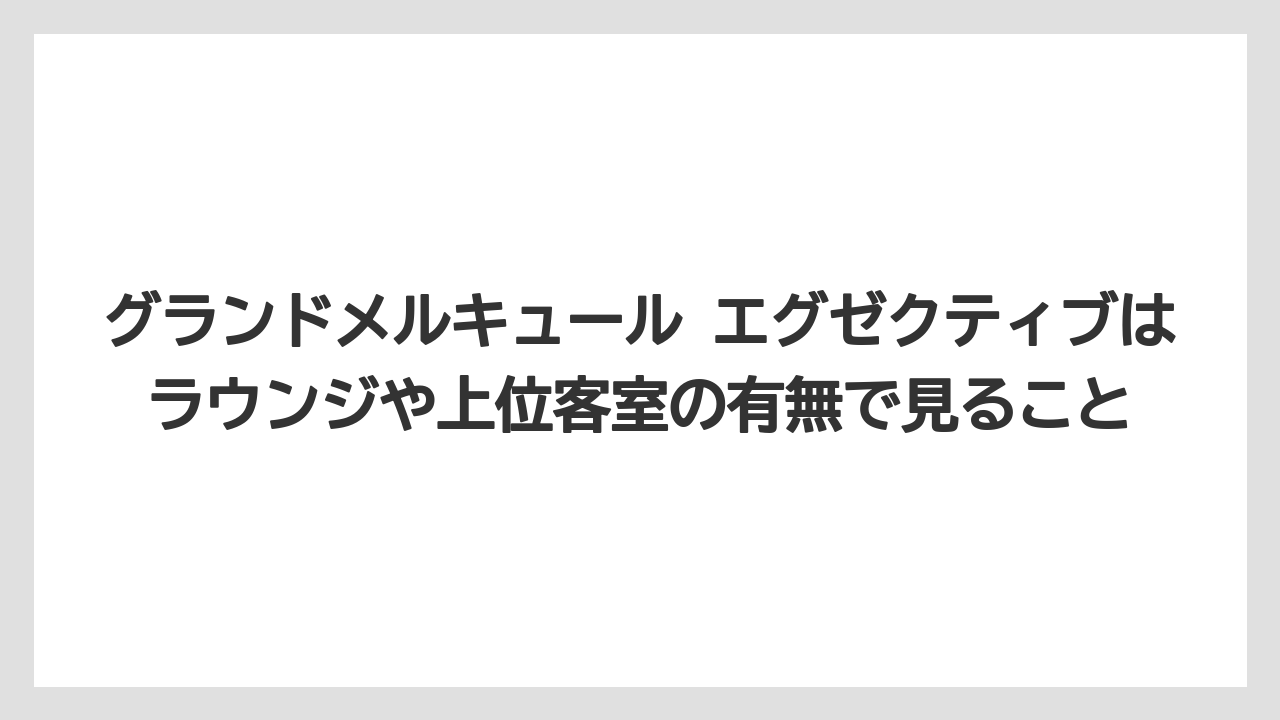 【リゾート】【宿泊】【旅】グランドメルキュール エグゼクティブはラウンジや上位客室の有無で見ること
