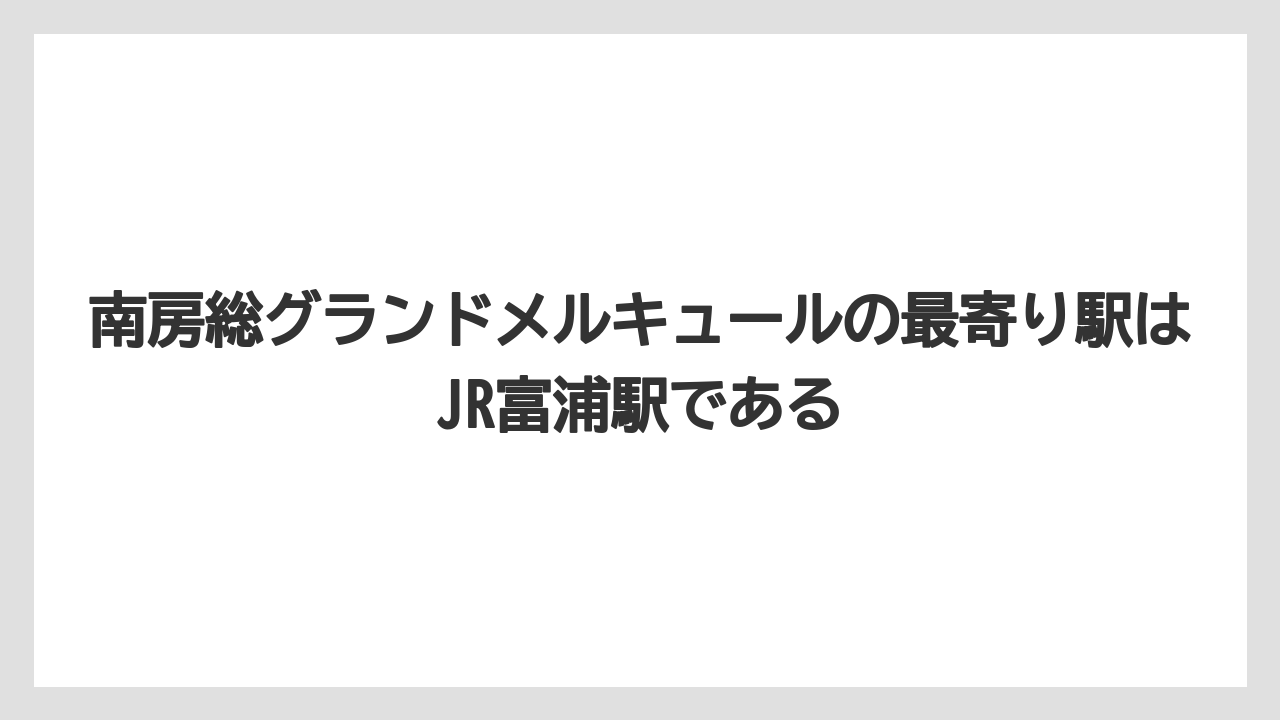 【リゾート】【宿泊】【旅】南房総グランドメルキュールの最寄り駅はJR富浦駅である