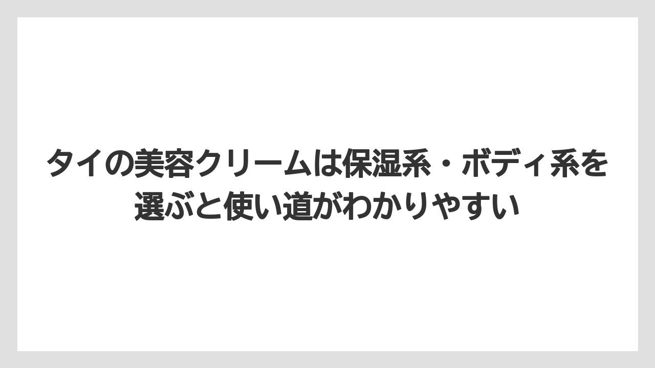 【リゾート】【宿泊】【旅】タイの美容クリームは保湿系・ボディ系を選ぶと使い道がわかりやすい