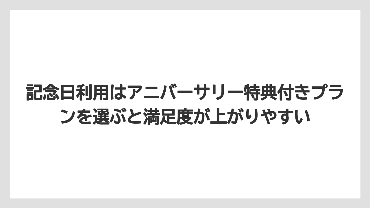 【リゾート】【宿泊】【旅】記念日利用はアニバーサリー特典付きプランを選ぶと満足度が上がりやすい