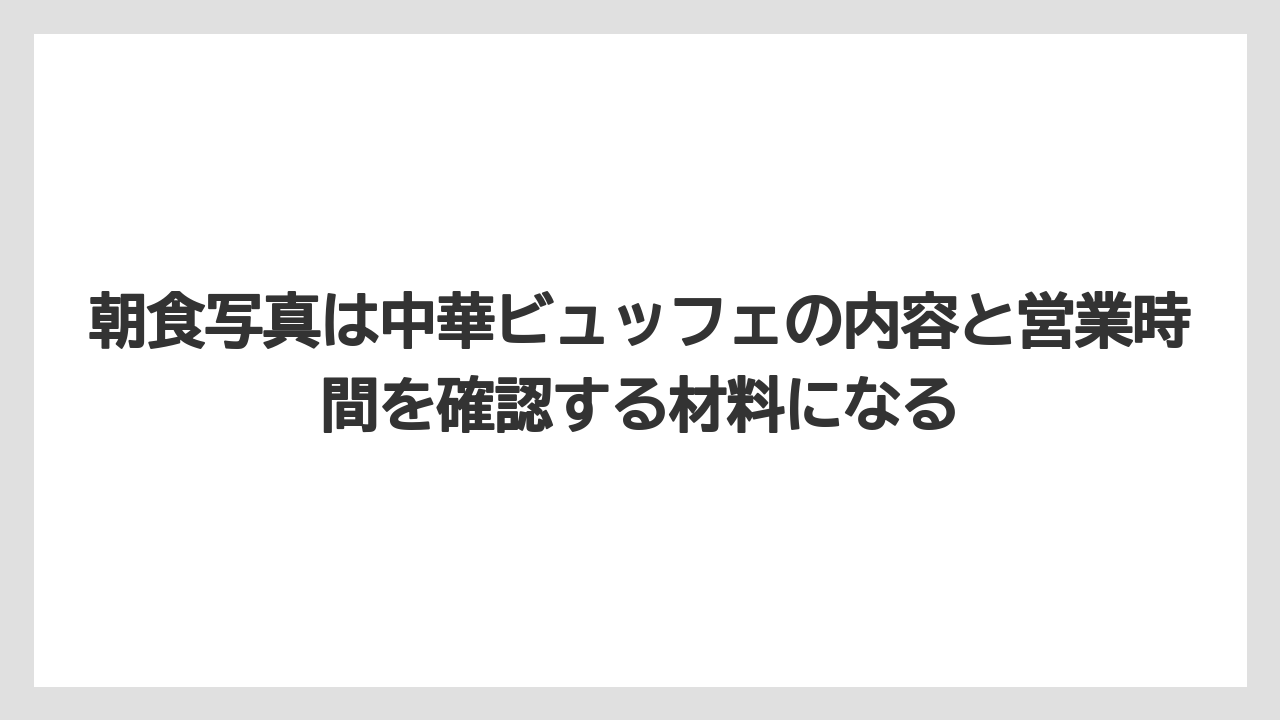 【リゾート】【宿泊】【楽天トラベル】朝食写真は中華ビュッフェの内容と営業時間を確認する材料になる