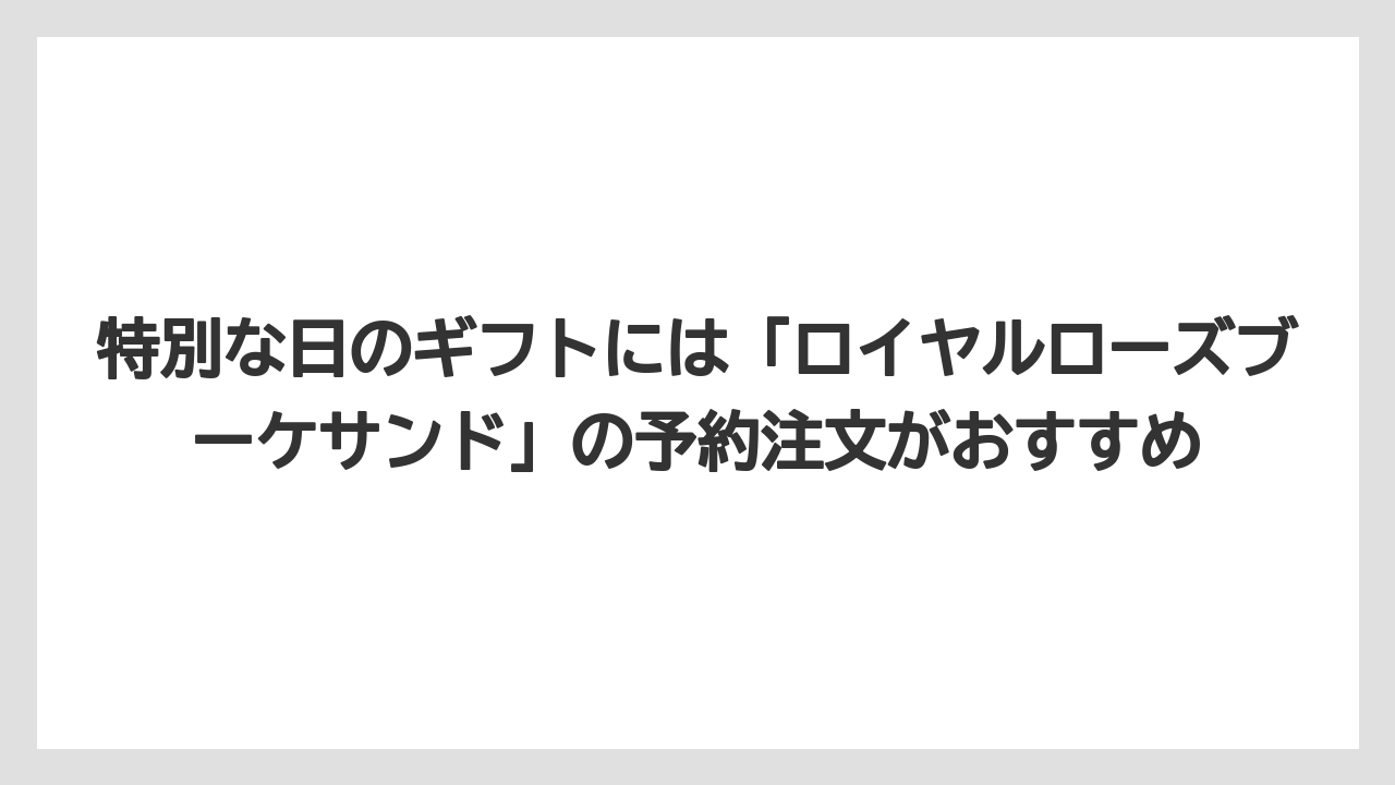 【リゾート】【宿泊】【旅】特別な日のギフトには「ロイヤルローズブーケサンド」の予約注文がおすすめ
