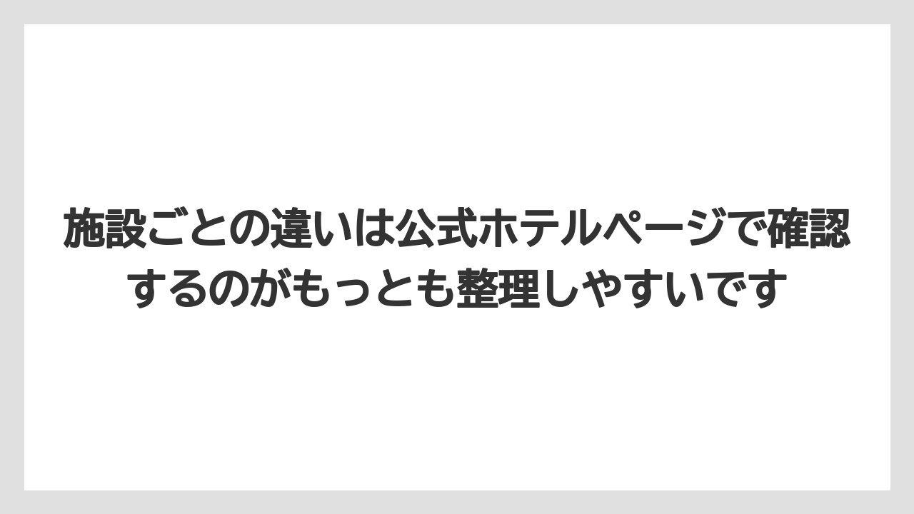 【リゾート】【宿泊】【旅】施設ごとの違いは公式ホテルページで確認するのがもっとも整理しやすいです