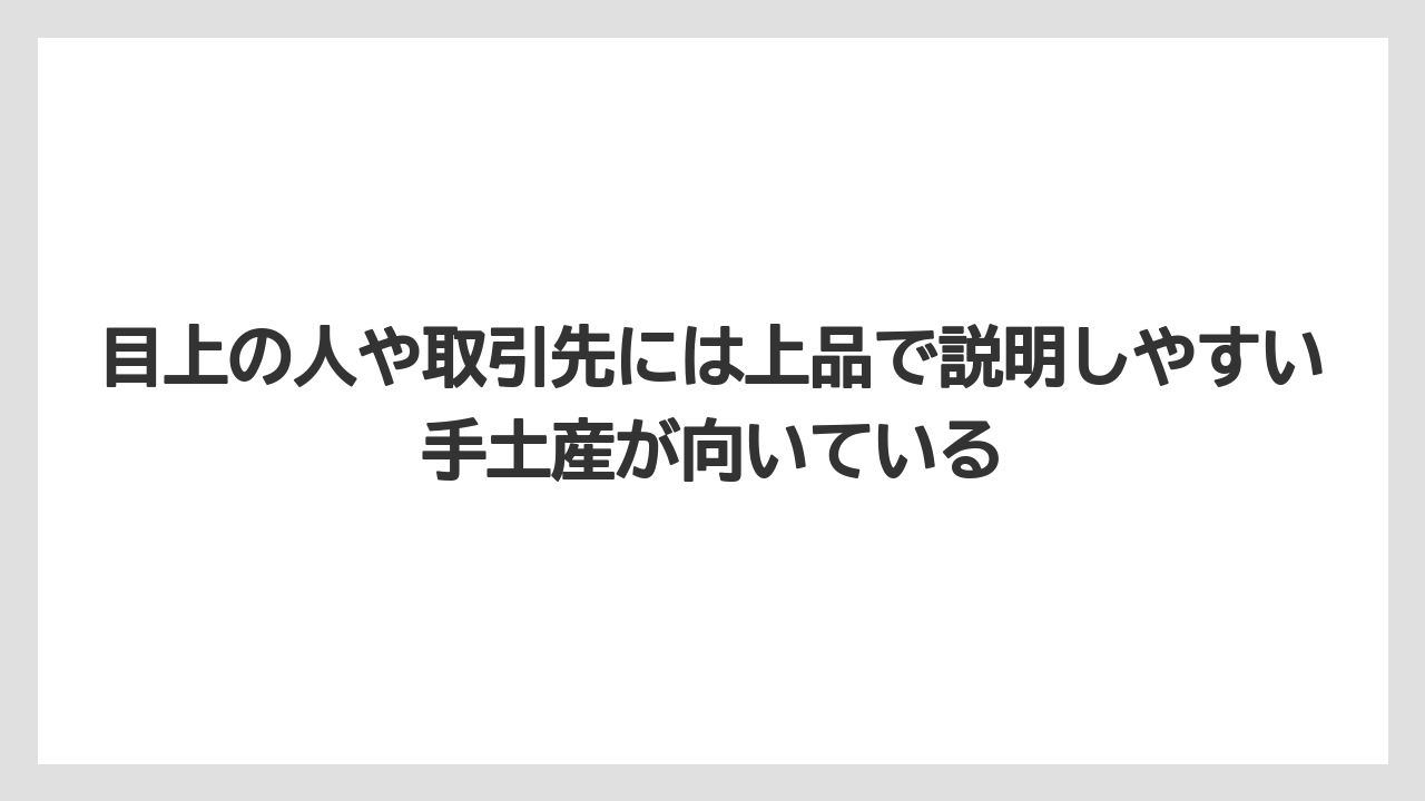 【アマン】【宿泊】【楽天トラベル】目上の人や取引先には上品で説明しやすい手土産が向いている