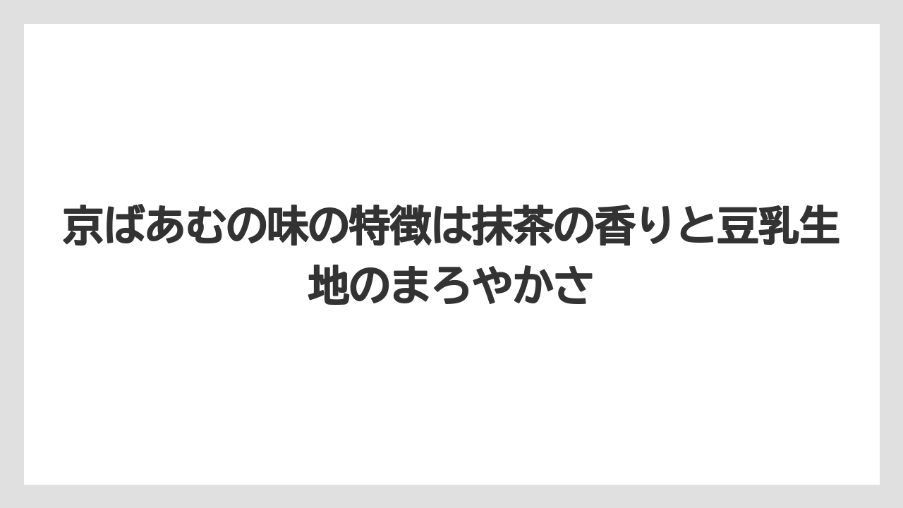 【リゾート】【宿泊】【旅】京ばあむの味の特徴は抹茶の香りと豆乳生地のまろやかさ