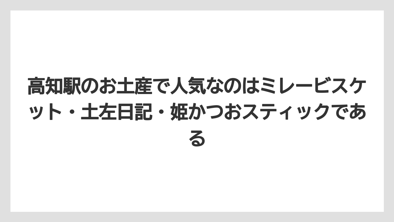 【リゾート】【宿泊】【旅】高知駅のお土産で人気なのはミレービスケット・土左日記・姫かつおスティックである