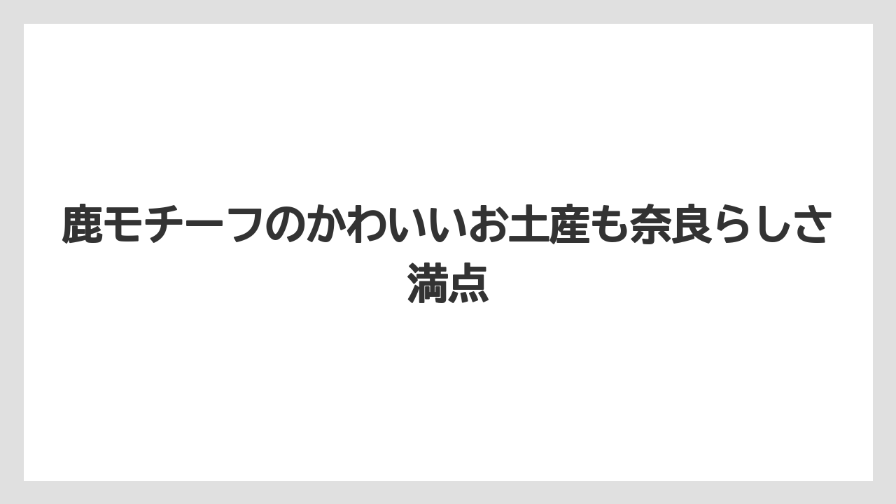【リゾート】【宿泊】【旅】鹿モチーフのかわいいお土産も奈良らしさ満点