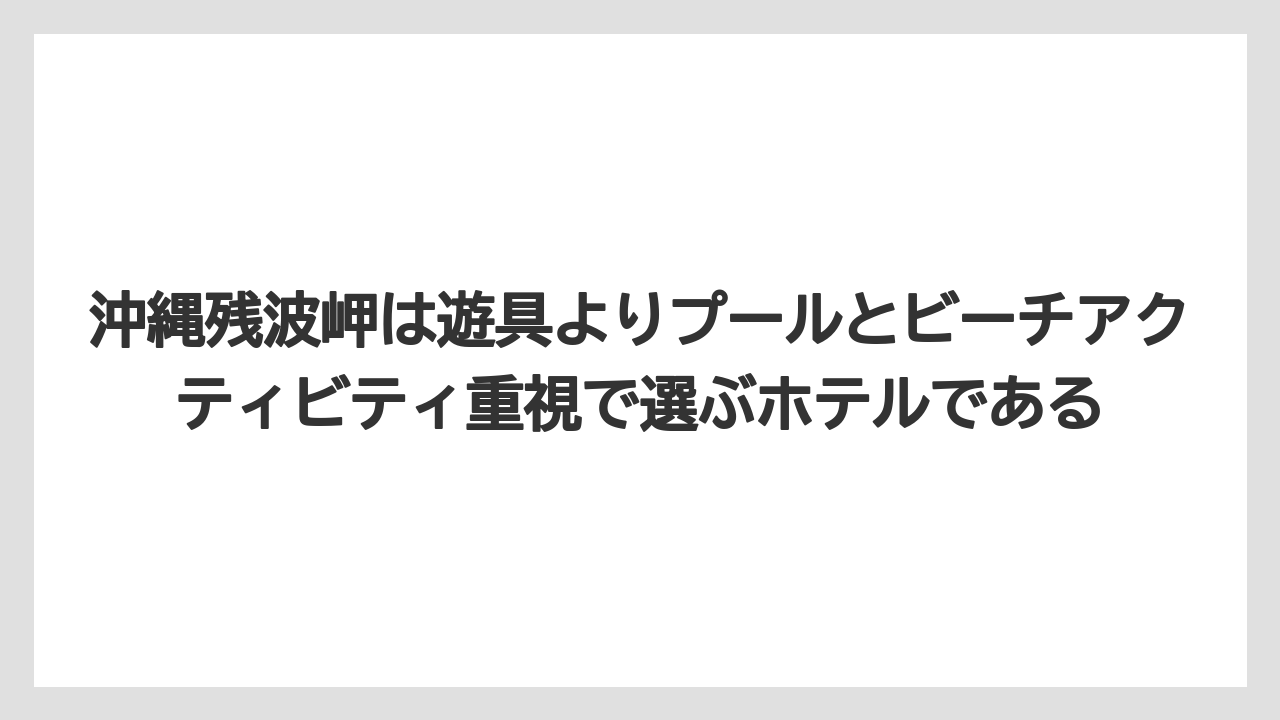 【リゾート】【国内旅行】【宿泊】【旅】沖縄残波岬は遊具よりプールとビーチアクティビティ重視で選ぶホテルである