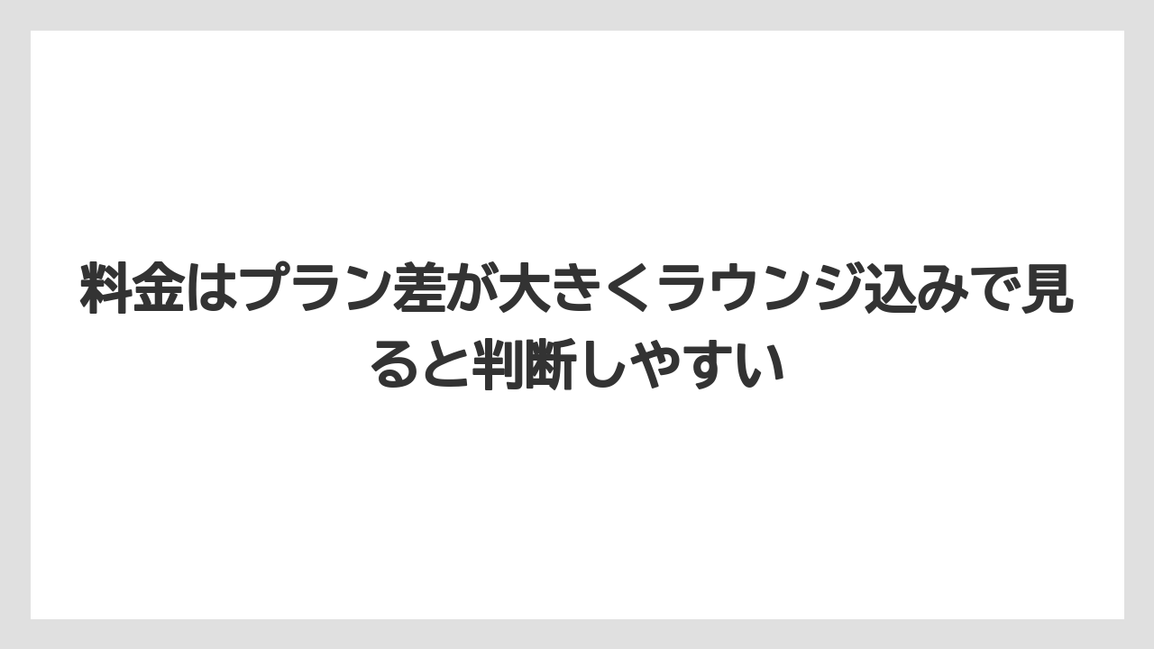 【リゾート】【国内旅行】【宿泊】【旅】料金はプラン差が大きくラウンジ込みで見ると判断しやすい