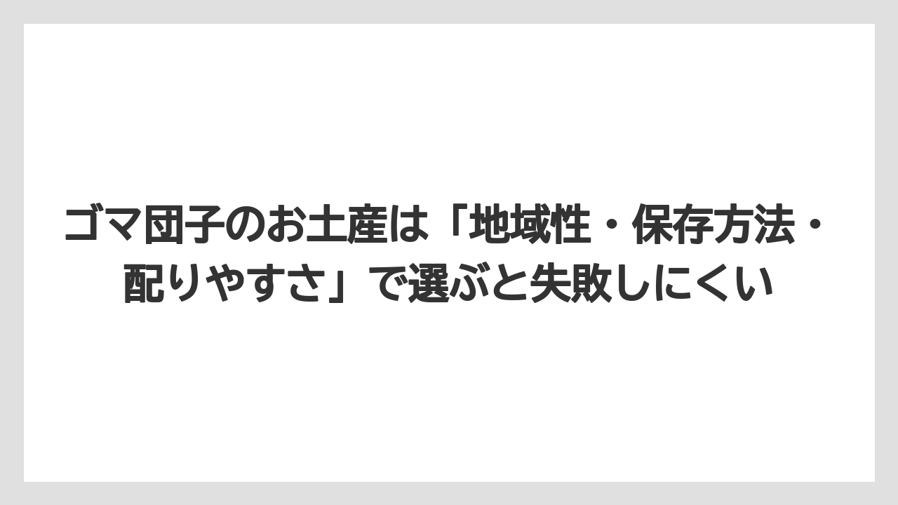 【リゾート】【宿泊】【旅】ゴマ団子のお土産は「地域性・保存方法・配りやすさ」で選ぶと失敗しにくい