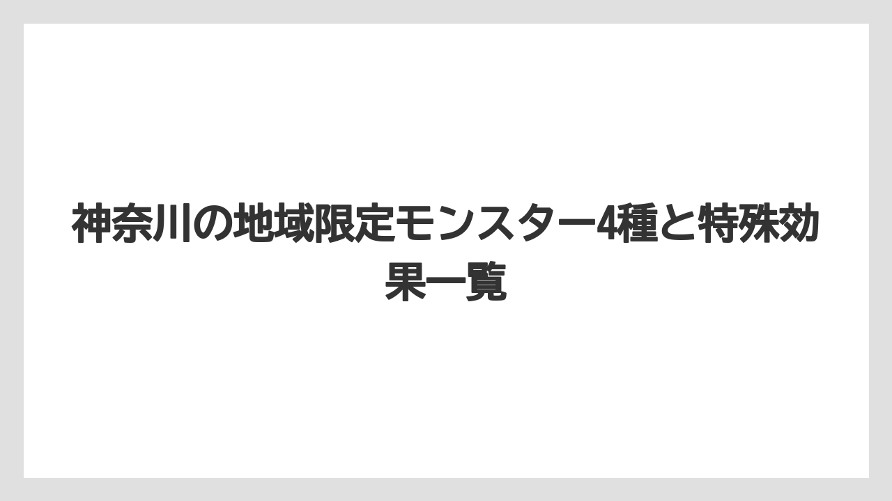 【リゾート】【宿泊】【旅】神奈川の地域限定モンスター4種と特殊効果一覧