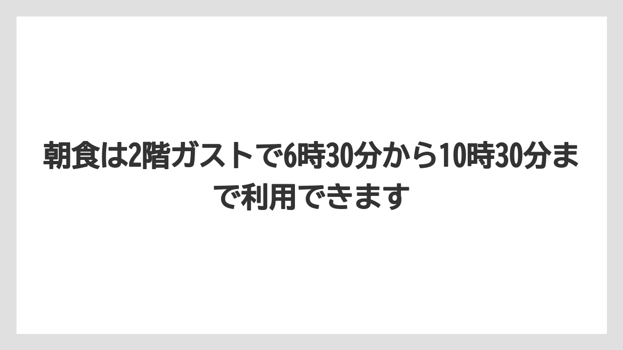 【リゾート】【宿泊】【旅】朝食は2階ガストで6時30分から10時30分まで利用できます