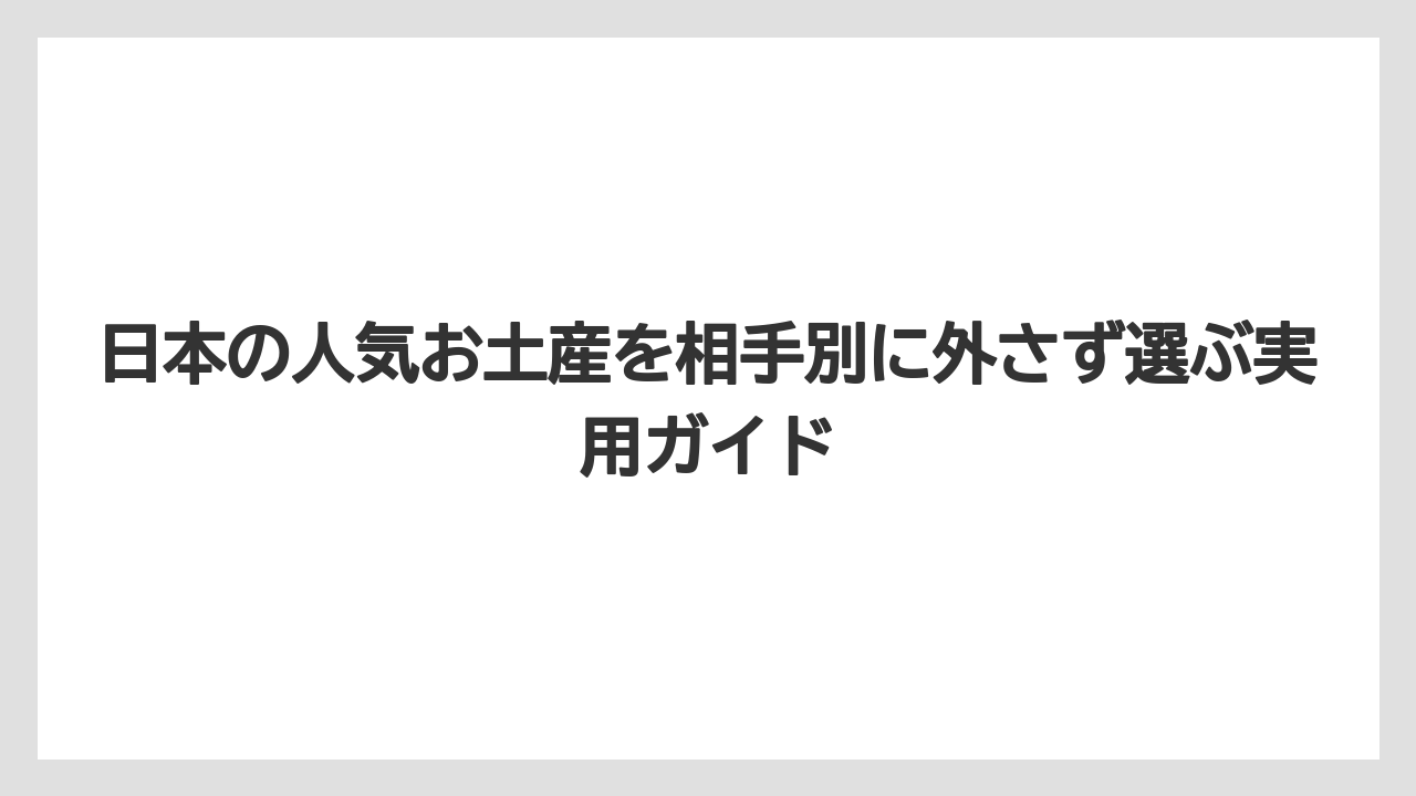 【リゾート】【宿泊】【旅】ばらまき用の人気お土産は軽い・割れにくい・個包装が条件になること