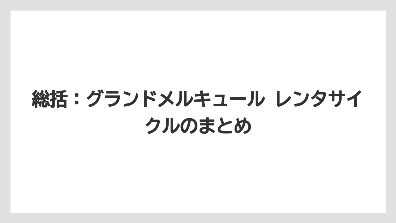【リゾート】【国内旅行】【宿泊】【旅】総括：グランドメルキュール レンタサイクルのまとめ