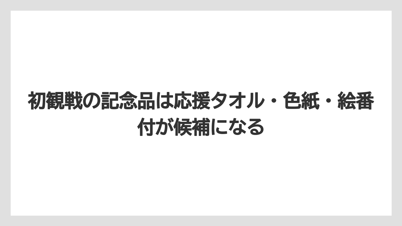 【リゾート】【宿泊】【旅】初観戦の記念品は応援タオル・色紙・絵番付が候補になる