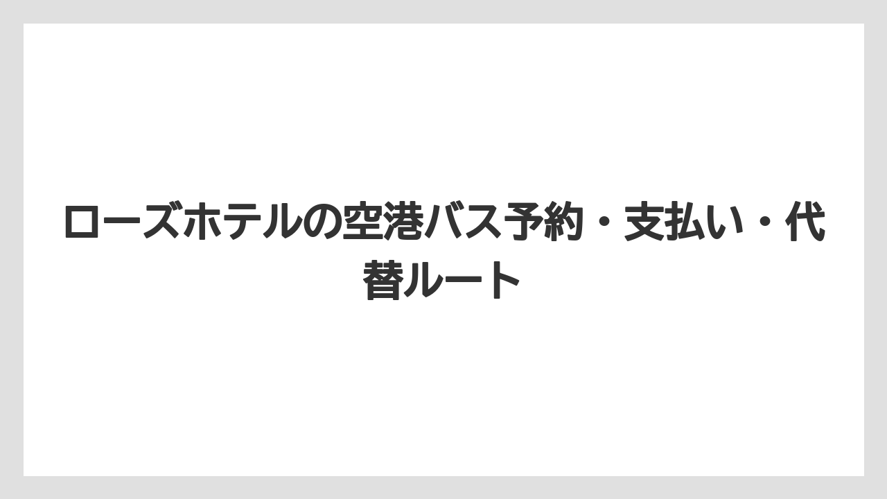 【リゾート】【宿泊】【旅】山下公園前とローズホテル正面玄関を混同しないこと