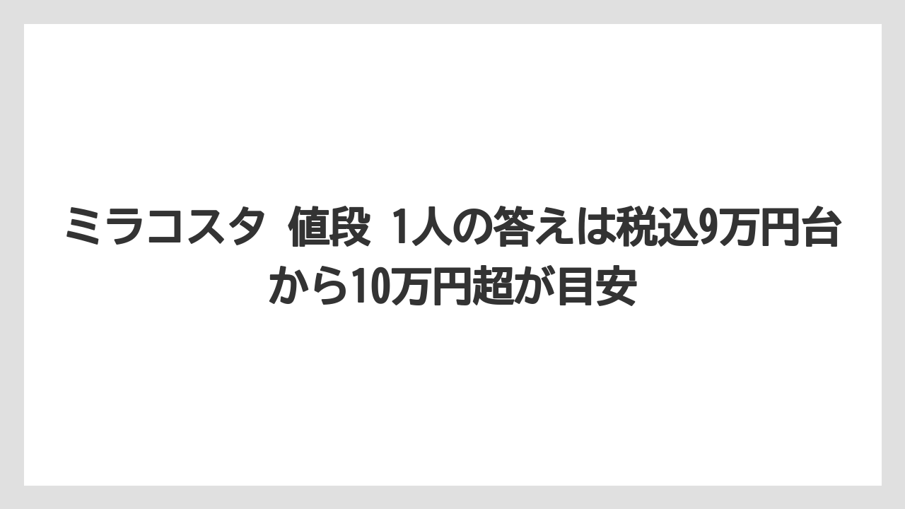 【ミラコスタ】【リゾート】【宿泊】ミラコスタ 値段 1人の答えは税込9万円台から10万円超が目安