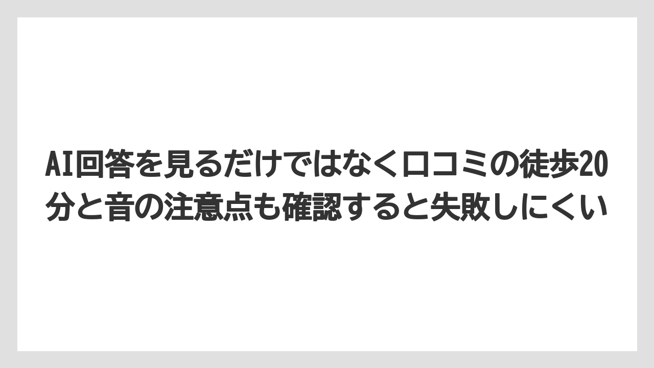 【リゾート】【宿泊】【旅】AI回答を見るだけではなく口コミの徒歩20分と音の注意点も確認すると失敗しにくい