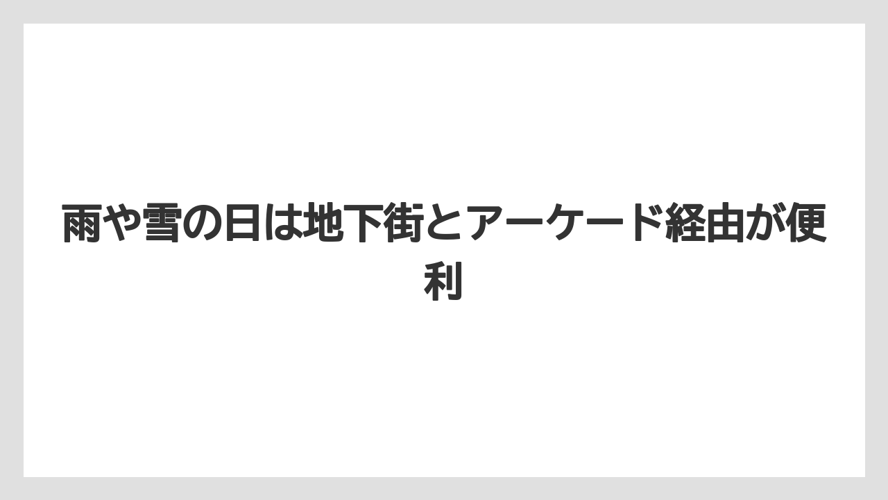 【リゾート】【宿泊】【旅】雨や雪の日は地下街とアーケード経由が便利