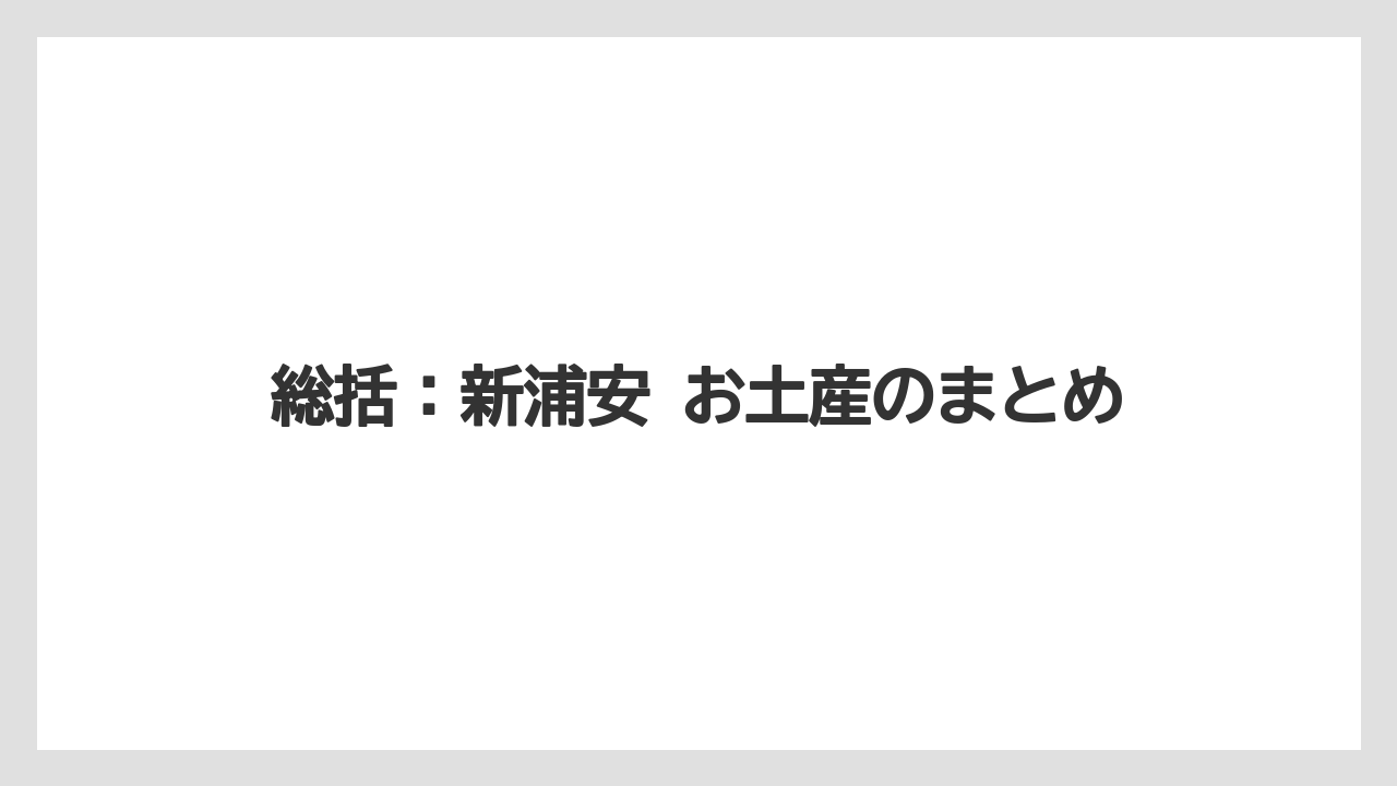 【リゾート】【宿泊】【旅】総括:新浦安 お土産のまとめ