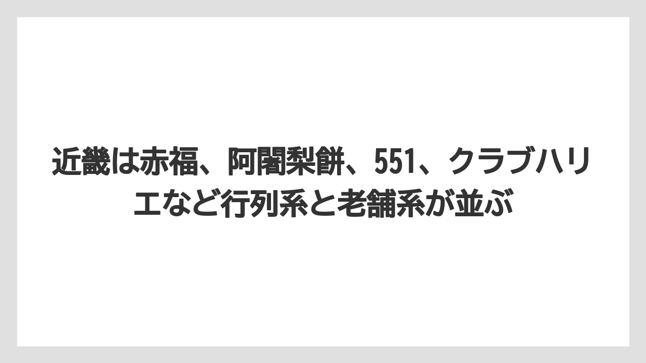 【リゾート】【宿泊】【旅】近畿は赤福、阿闍梨餅、551、クラブハリエなど行列系と老舗系が並ぶ