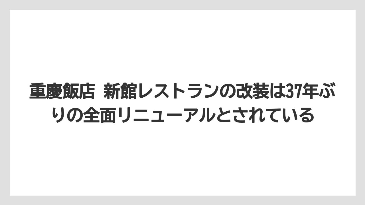 【リゾート】【宿泊】【旅】重慶飯店 新館レストランの改装は37年ぶりの全面リニューアルとされている