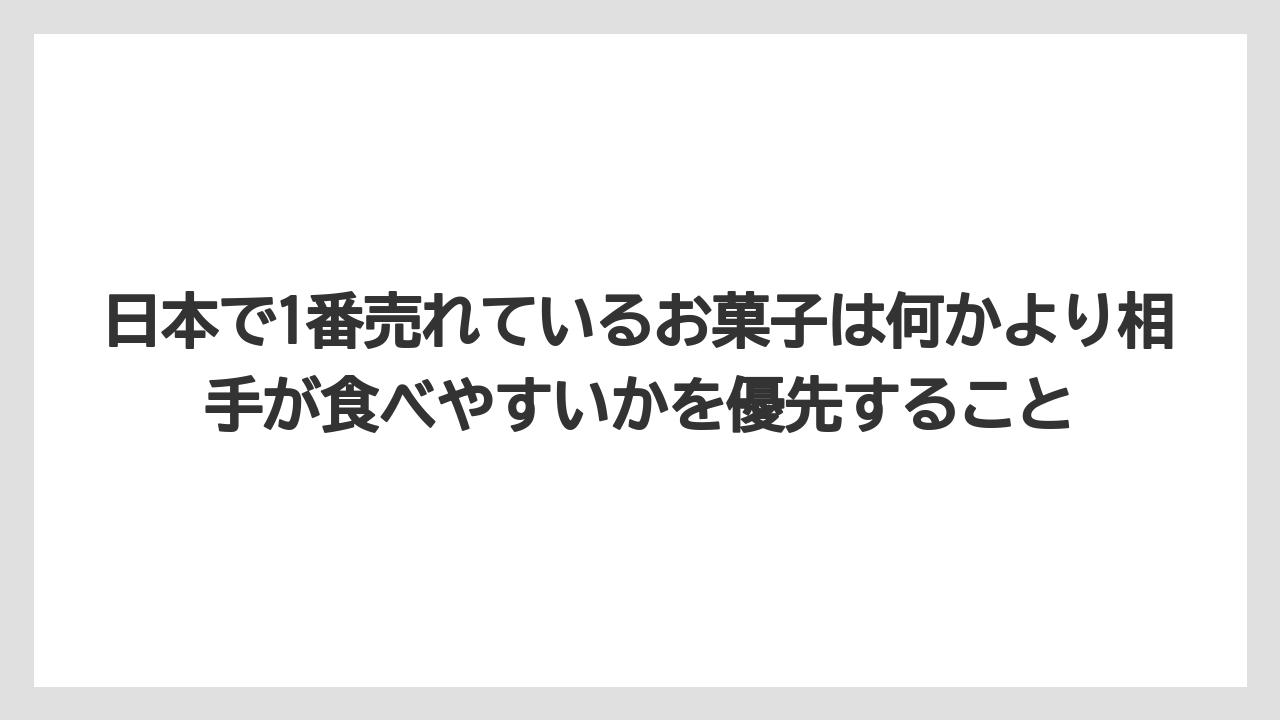 【リゾート】【宿泊】【旅】日本で1番売れているお菓子は何かより相手が食べやすいかを優先すること