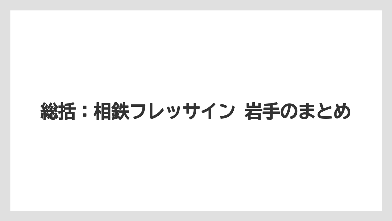 【リゾート】【宿泊】【旅】総括:相鉄フレッサイン 岩手のまとめ