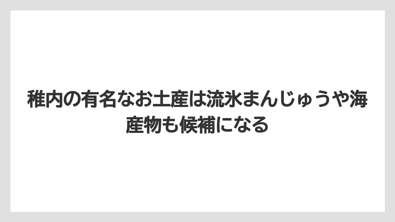 【リゾート】【宿泊】【旅】稚内の有名なお土産は流氷まんじゅうや海産物も候補になる