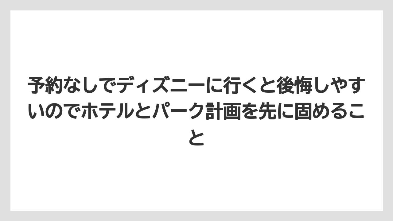 【宿】【宿泊】【旅】予約なしでディズニーに行くと後悔しやすいのでホテルとパーク計画を先に固めること