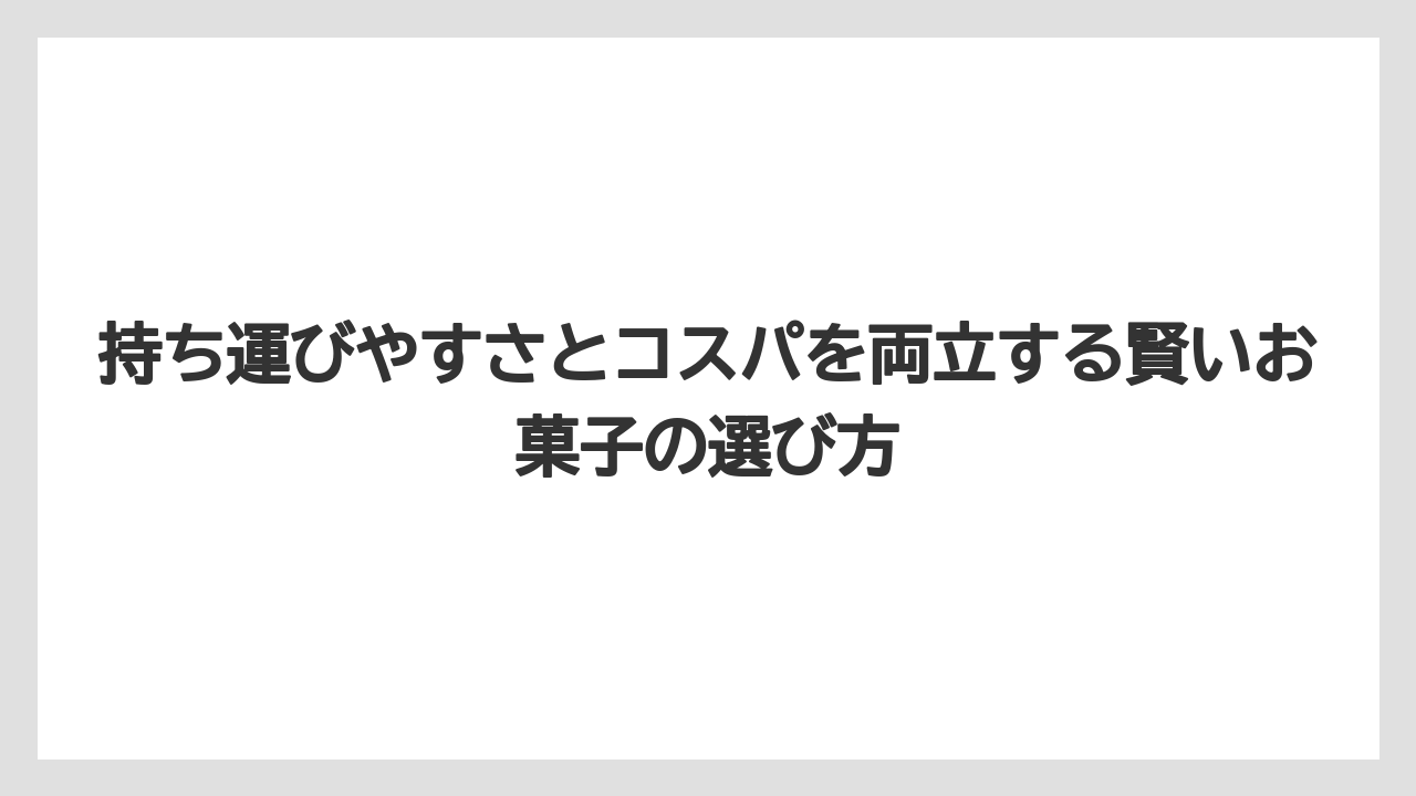 【リゾート】【宿泊】【旅】持ち運びやすさとコスパを両立する賢いお菓子の選び方
