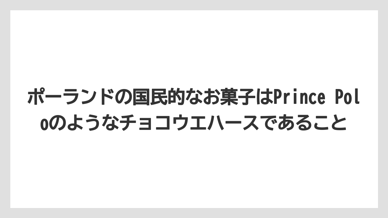 【リゾート】【宿泊】【旅】ポーランドの国民的なお菓子はPrince Poloのようなチョコウエハースであること