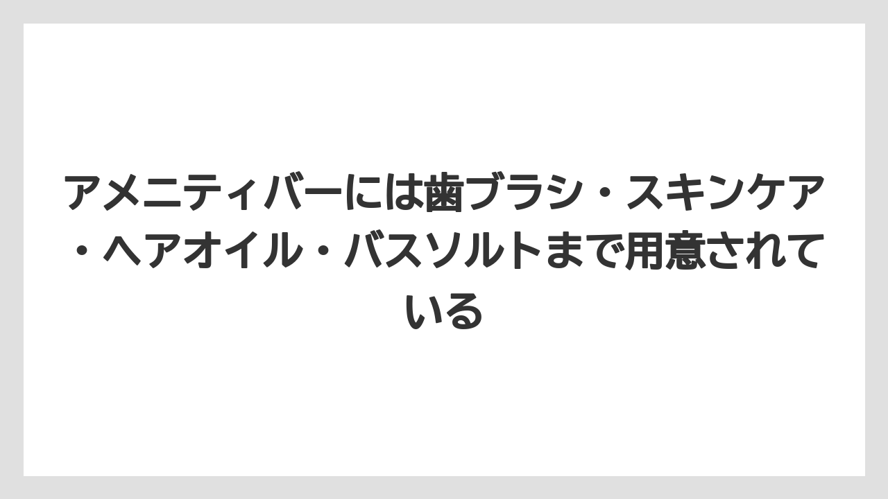 【リゾート】【宿泊】【旅】アメニティバーには歯ブラシ・スキンケア・ヘアオイル・バスソルトまで用意されている