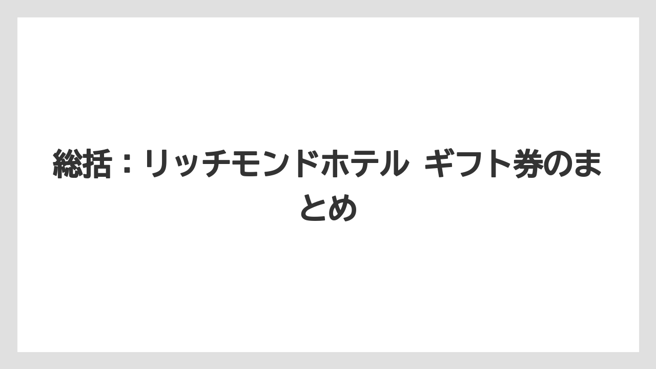 【リゾート】【宿泊】【旅】総括：リッチモンドホテル ギフト券のまとめ